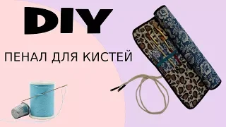 DIY - как сшить тканевый пенал для кистей