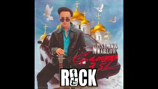 SLAVA MARLOW - КАМРИ 3.5 (ROCK VERSION)