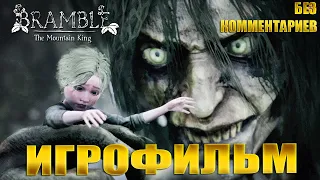 BRAMBLE: THE MOUNTAIN KING ПОЛНОЕ ПРОХОЖДЕНИЕ [4K] ➤ Геймплей на Русском Без Комментариев ➤ИГРОФИЛЬМ