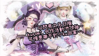 手機遊戲【以閃亮之名】日版～kuromi 合作活動池❤️70抽～竟中了… 但可惜是帶不到小ku 回家….