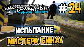 MR BEAN'S CHALLENGE! – NFS: MW Pepega Edition 2.0 - #24