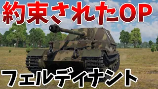 ［War Thunder］RB実況　フェルディナント（３回目くらい）［VOICEVOX］