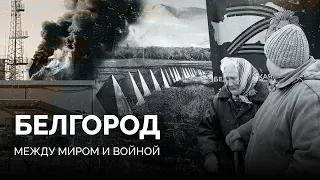 Белгород. Между миром и войной / Репортаж «Новой газеты Европа»