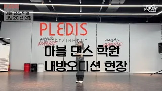 [마블댄스] 플레디스 내방오디션 현장 | 김포 오디션 | 대형 기획사 오디션 | 김포마블댄스학원