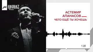 Астемир Апанасов - Чего еще ты хочешь | KAVKAZ MUSIC