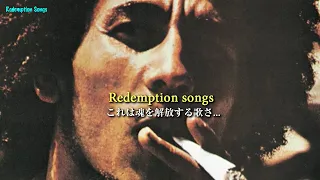 Redemption Songs - Bob Marley & The Wailers【和訳】