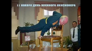 11 ноября - День военного пенсионера (В.Захаров - Сын пенсионера).