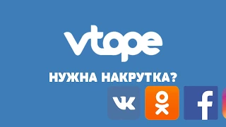 Бесплатная программа бот для накрутки Вконтакте, Ок, Инстаграмм, Ютуб 2020