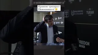 Владимир Крамник тренирует Яна Непомнящего? 🤔