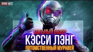 Обзор от Мозга - КЭССИ ЛЭНГ (2023г.)