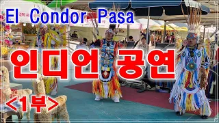 인디언 공연 El Condor Pasa /남미 인디언 쿠스코 공연 1부 /제94회 남원 춘향제  #인디언공연  #El Condor Pasa