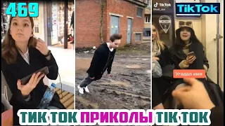 ТИК ТОК 2020 ПРИКОЛЫ СМЕШНЫЕ ВИДЕО СБОРНИК № 469 TIK TOK FUNNY VIDEO