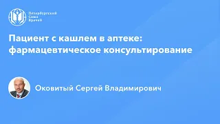 Фармработникам: Пациент с кашлем в аптеке: фармацевтическое консультирование