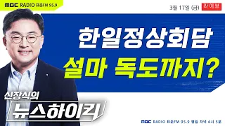 [신장식의 뉴스하이킥 FULL] 탁현민 출연! 한일정상회담 '尹 욱일기 경례' 논란 - 헬마우스&홍현익, 탁현민, 가수 장들레 | MBC 230317 방송