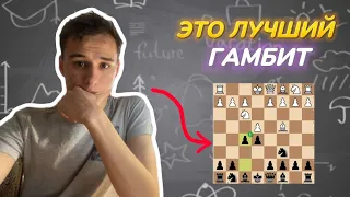 ГАМБИТ РУССО! ЛУЧШИЙ ГАМБИТ Против 1.е4 ! +100 рейтинга!