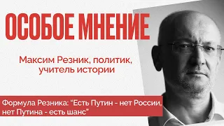 Путин убивает сограждан, Пригожин и Беглов - пауки в банке - Особое мнение Максима Резника