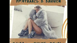 Мари Краймбрери - Пряталась в ванной (Dimax White Remix)