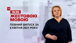 Новости Украины и мира | Выпуск ТСН.19:30 за 6 апреля 2021 года (полная версия на жестовом языке)