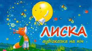 🎧 АУДІО КАЗКА НА НІЧ - "🦊ЛИСКА" Мармеладки на ніч | Кращі аудіокниги дітям українською мовою💙💛