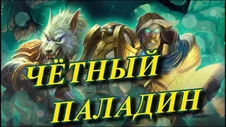 Hearthstone - Чётный паладин. Самая сильная колода дополнения "Ведьмин лес"