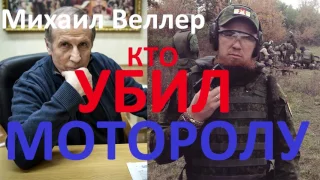 Михаил Веллер Кто убил Моторолу Арсен Павлов Убит Кто Виноват Сводки ДНР 2016