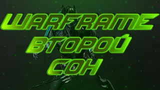 Warframe Второй сон. Неожиданно эпичный квест. Концовка