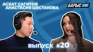 01.02.21 Студия «Барыс Live». Выпуск 20