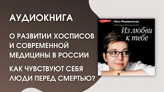 #Аудиокнига | Нюта Федермессер «Из любви к тебе»