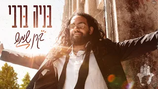 בניה ברבי - קרן שמש