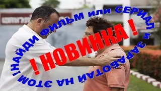 Найти скачать бесплатно фильмы