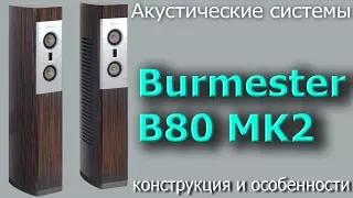 Обзор колонок Burmester B80 MK2. Конструкция и особенности