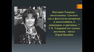 "Жизненные истории от В. Токаревой" Литературный калейдоскоп  16+ Библиотека №27