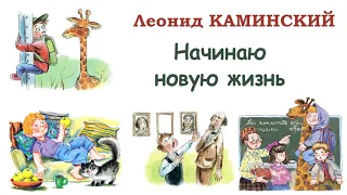 «Начинаю новую жизнь» Л.Каминский - Рассказы Каминского - Слушать