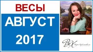 ВЕСЫ Гороскоп на АВГУСТ 2017г. / СОЛНЕЧНОЕ ЗАТМЕНИЕ /ЛУННОЕ ЗАТМЕНИЕ. - астролог Вера Хубелашвили