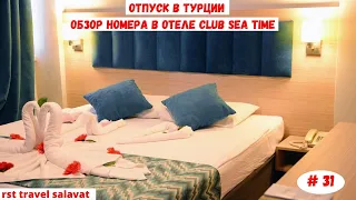 Отпуск в Турции | Обзор номера в отеле Club Sea Time | Октябрь 2021 | Часть 31-я.