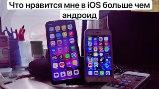 Что мне нравится в iOS больше чем в android