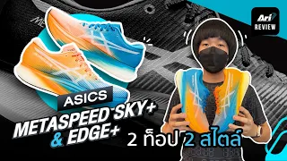 รีวิว รองเท้าวิ่ง ASICS METASPEED SKY+ & EDGE+ 2 ท็อป 2 สไตล์ | ARI RUNNING REVIEW EP.101