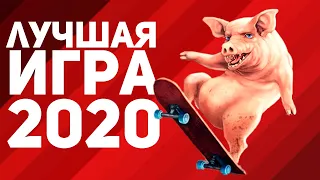 ИТОГИ 2020. ЛУЧШАЯ ИГРА ГОДА. ТОП ИГР 2020. Among us в реальной жизни!