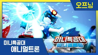 [미니특공대:애니멀트론] 🌟오프닝 최초 공개!🌟