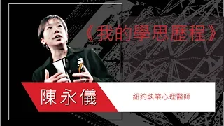 陳永儀的學思歷程 | 我的學思歷程