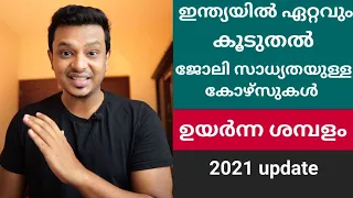 ഇന്ത്യയിൽ ഏറ്റവും കൂടുതൽ ജോലി  സാധ്യത ഉള്ള കോഴ്സുകൾ Highly paying jobs in india 2021