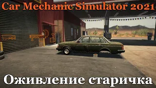 Оживление старичка - Car Mechanic Simulator 2021