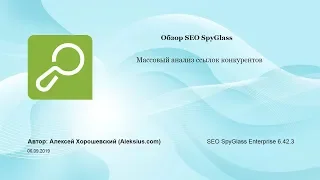 SEO SpyGlass – анализ ссылок конкурентов
