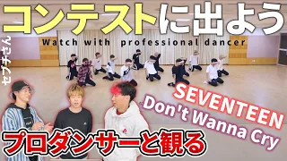 【SEVENTEEN세븐틴】 ‘울고 싶지 않아Don't Wanna Cry ’ Choreography Video Front Ver  プロダンサーと見るリアクション動画 【reaction】