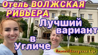 ВОЛЖСКАЯ РИВЬЕРА на Волге// УГЛИЧ // Люкс и Стандарт//Ужин в ресторане🤩🎉а завтрак лучше не брать😬