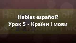 Іспанська мова: Урок 5 - Країни і мови