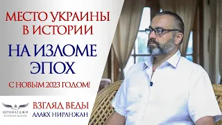 Место и значение Украины в истории грядущего тысячелетия