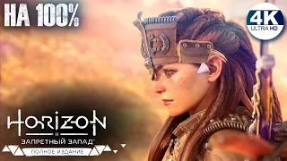 Horizon Forbidden West: Complete Edition НА 100%💀СВЕРХВЫСОКИЙ! Все квесты!💀Полное Прохождение 13◆4K