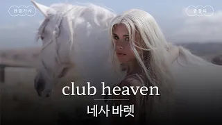 내가 천국의 클럽에 갈 때까지🕊️ [가사 번역] 네사 바렛 (Nessa Barrett) - club heaven