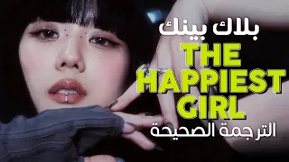 BLACKPINK - The Happiest Girl / Arabic sub | أغنية بلاك بينك 'أسعد فتاة في العالم' / مترجمة